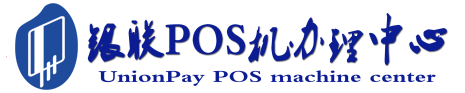 晋宁POS机办理服务中心